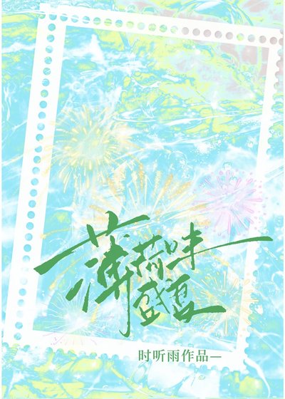 薄荷味盛夏