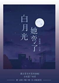 摆月光她弯了
