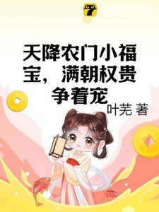 天降农门小福宝,满朝权贵争着宠