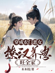 穿成農門惡女,撩漢養崽旺全家