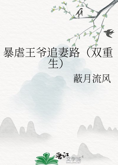 暴虐王爷追妻路(双重生)