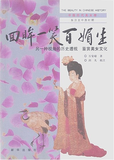中国历代美女榜之2:回眸一笑百媚生(出版书)