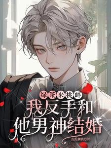 绿茶来挑衅,我反手和他男神结婚
