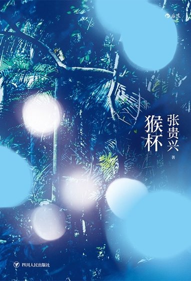 猴杯(出书版)