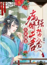 农家辣妻:病娇夫君强势宠
