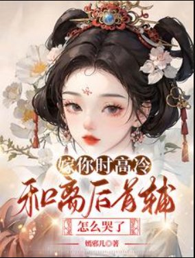 嫁你時高冷,和離後首輔怎麼哭了