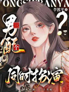 我,女配,同时扮演三个男配/夺少?老娘同时扮演三个男配?/同时扮演三个男配