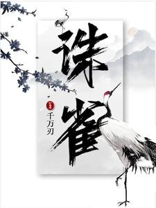 誅雀/誰敢碰她,躺下就訛九九八