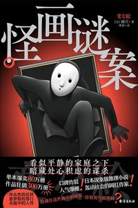 怪畫謎案(出版書)
