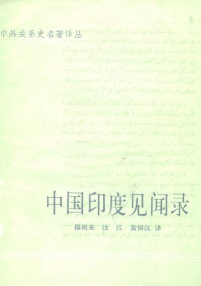 中国印度见闻录(出版书)