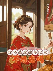你不是说她年纪大,不得宠吗?/大龄侍妾的复宠日常