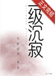 一級沉寄