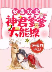 馭毒雙寶:神君爹爹,太能撩