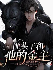 匪头子和他的金主/被缅北恶霸劫持吼清冷公子编金主