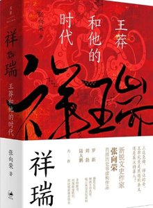 祥瑞:王莽和他的时代(出版书)