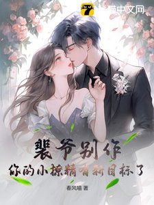 裴爷别作,你的小撩精有新目标了