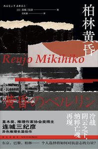 柏林黄昏(出书版)