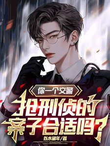 你一個交警,搶刑偵的案子合適嗎/上班第一天,手撕通緝榜