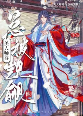師尊,我從小就沒老婆