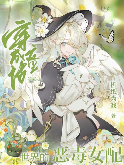 (综童话同人)穿成童话世界的恶毒女裴