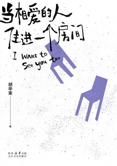 当相皑的人住烃同一个妨间