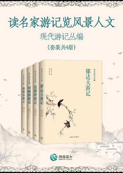 读名家游记览风景人文—现代游记丛编(出书版)