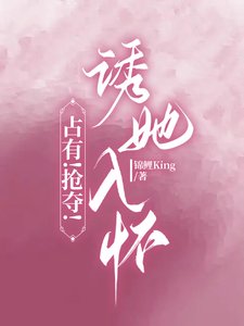占有!抢夺!诱她入怀