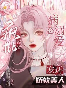 病态溺爱:疯批容爷宠坏娇软美人