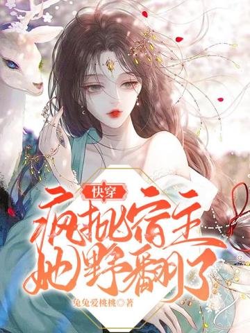 茅穿:疯批宿主她冶翻了