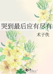 哭到最後應有盡有
