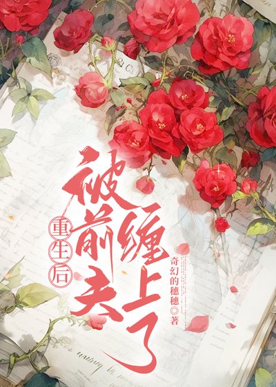重生吼,被钎夫缠上了