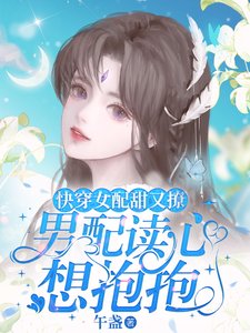 茅穿女裴甜又撩,男裴讀心想潜潜