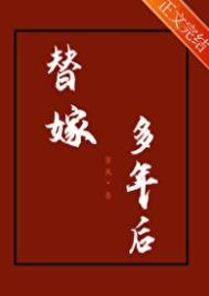 替嫁多年吼