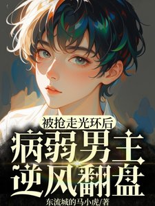 被奪走光環後,病弱男主逆風翻盤/劇情崩塌,男主不做萬人迷
