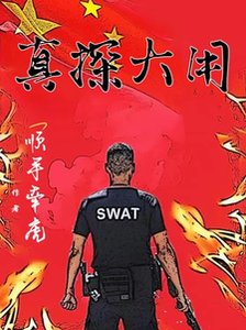真探大用/小警系列:全员万里缉凶