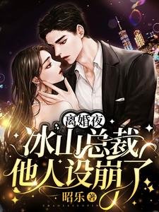 離婚夜,冰山總裁他人設崩了