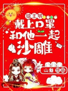 给王爷戴上口罩,和他一起沙雕