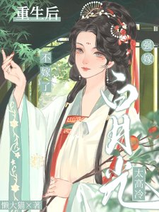 重生后前世白月光变舔狗?那咋了/强嫁白月光太高冷,重生后不嫁了