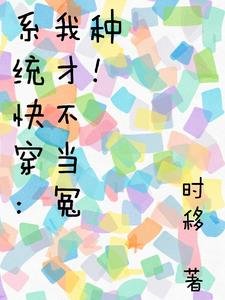 系统快穿:我才不当冤种!