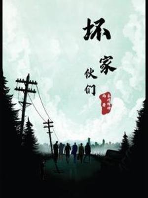 壞傢伙們