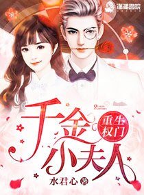 重生權門之腹黑千金/重生權門:千金小夫人