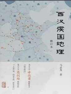 西漢侯國地理(出版書)