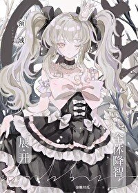 (咒回同人)领域展开——全体降智!