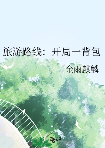 旅遊路線:開局一揹包