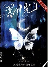 黑月光工扮演法则/黑月光如何完义主角