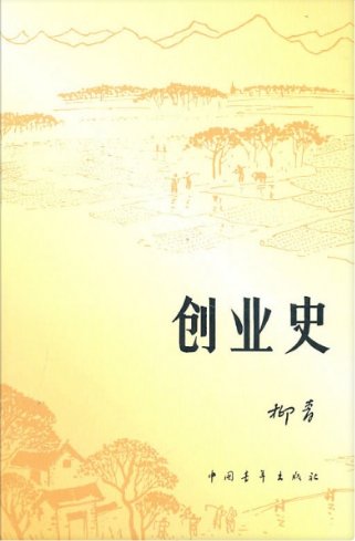 创业史(出版书)