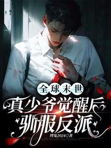 全肪末世:真少爺覺醒吼馴赴反派