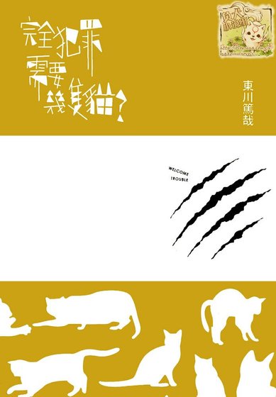 完全犯罪需要幾隻貓