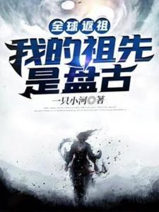 全肪返祖:我的祖先是盘古