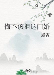悔不该拒这门婚